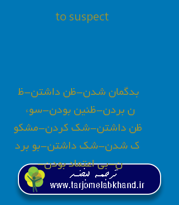 to suspect به فارسی